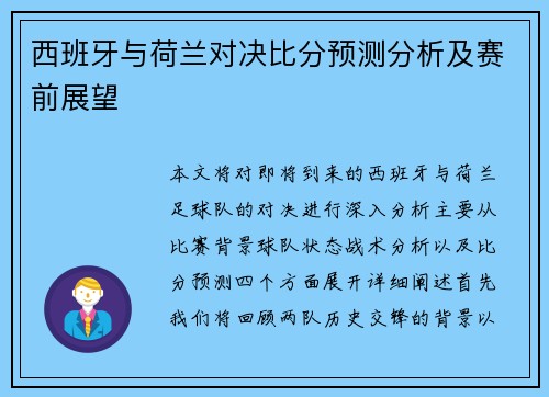 西班牙与荷兰对决比分预测分析及赛前展望