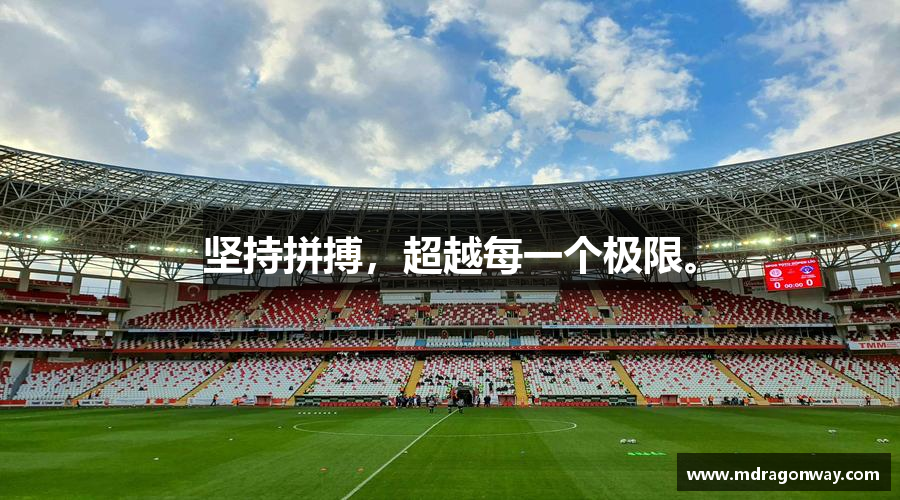 db电竞平台坚持拼搏，超越每一个极限。