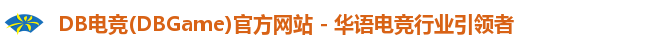 DB电竞